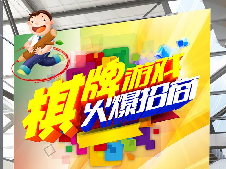 棋牌游戏项目招商宣传海报下载(图片编号:160