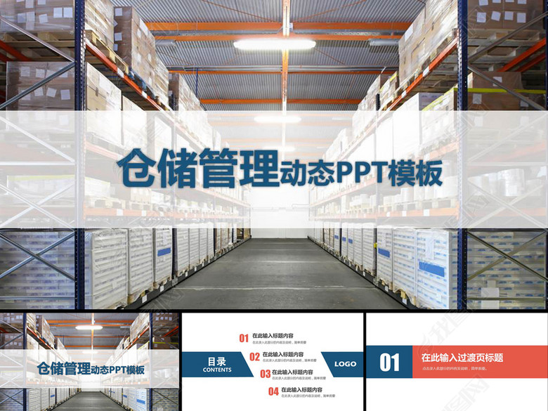 智能物流智能仓储仓库管理PPT模板(图片编号