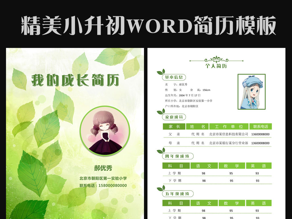 16:40:29 我图网提供精品流行绿叶清新小升初儿童简历word模板素材图片