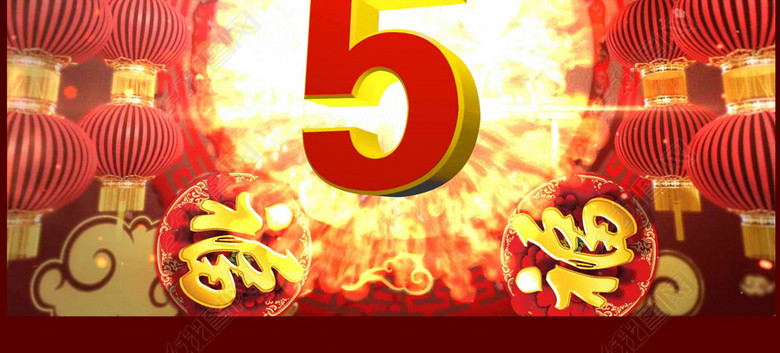 新年倒计时除夕倒计时10秒(图片编号:160343