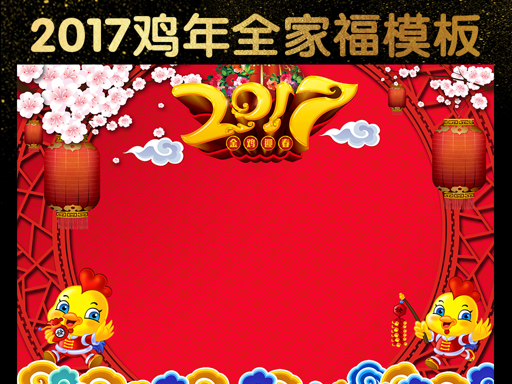 【本作品下载内容为:"鸡年全家福模板红色喜庆影楼合影背景素材",其他内容仅为参考,如需印刷成实物请先认真校稿,避免造成不必要的经济损失。】 【声明】未经权利人许可,任何人不得随意使用本网站的原创作品(含预览图),否则将按照我国著作权法的相关规定被要求承担最高达50万元人民币的赔偿责任。