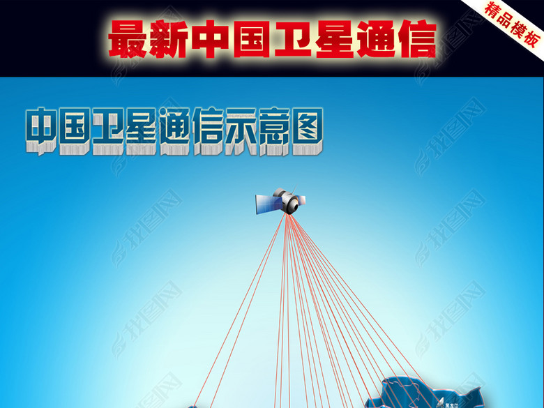 中国卫星通信示意图(图片编号:16038813)_中国