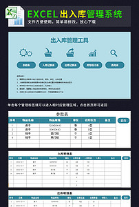 出入库管理系统工具excel表格模板(图片编号:1