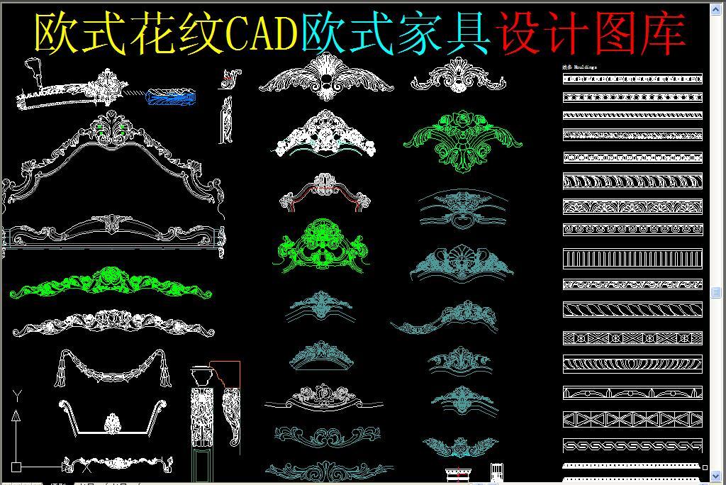 我图网提供精品流行 欧式花纹CAD欧式家具设计图库素材 下载,作品模板源文件可以编辑替换,设计作品简介: 欧式花纹CAD欧式家具设计图库, , 使用软件为 AutoCAD 2004(.dwg) 欧式花纹cad图集 雕刻 欧式花纹 花纹cad 雕刻图集 中式雕刻 角花 脚样 角花cad 贴花CAD 欧式 花纹 欧式雕花 欧式沙发CAD 欧式床CAD 欧式书柜 餐桌