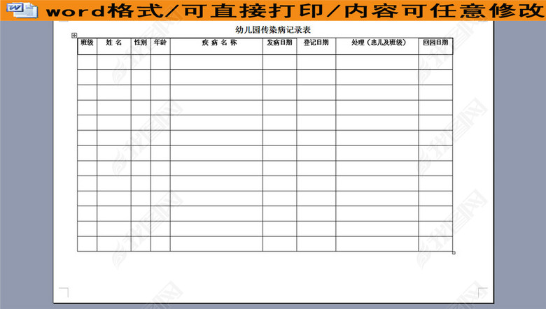幼儿园传染病记录表图片下载doc素材-其他报表
