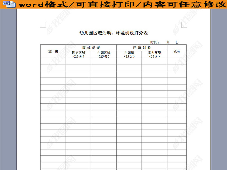 幼儿园区域活动、环境创设打分表图片下载do