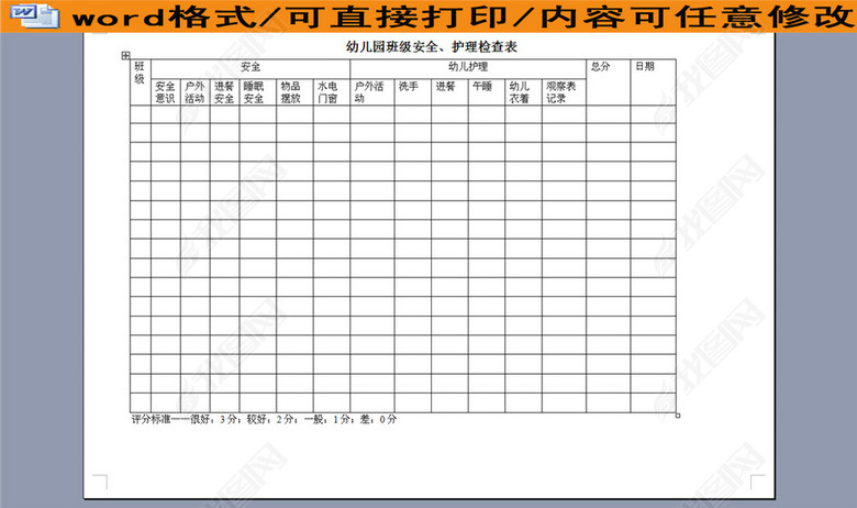 幼儿园班级安全护理检查表图片下载doc素材-其