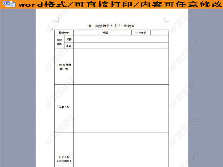 幼儿园教师个人成长三年规划图片下载doc素材
