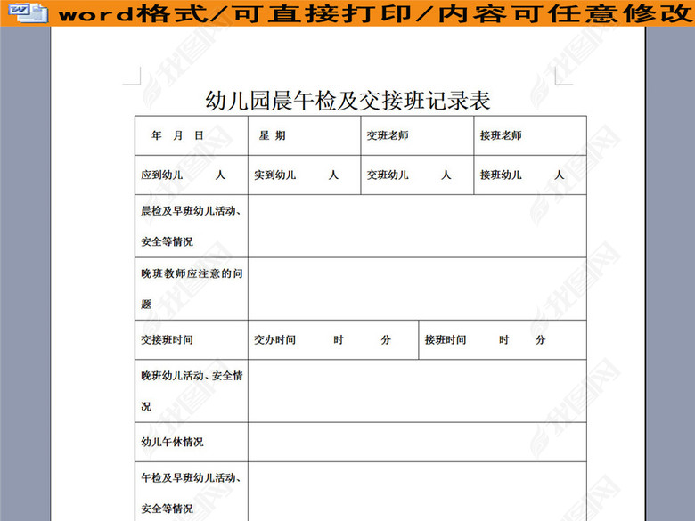 幼儿园晨午检及交接班记录表图片下载doc素材