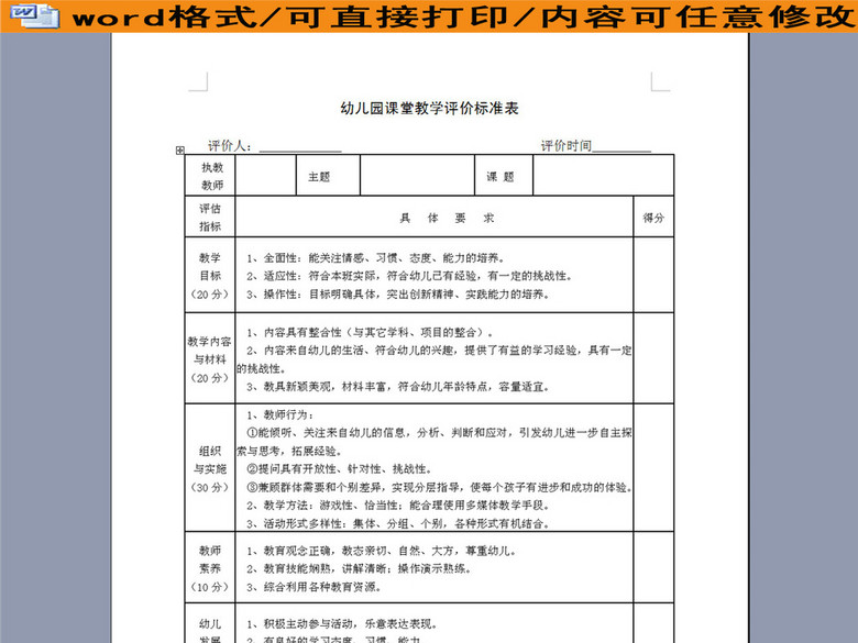 幼儿园课堂教学评价标准表(图片编号:1604590