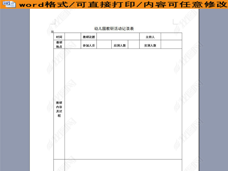 幼儿园教研活动记录表图片下载doc素材-其他报