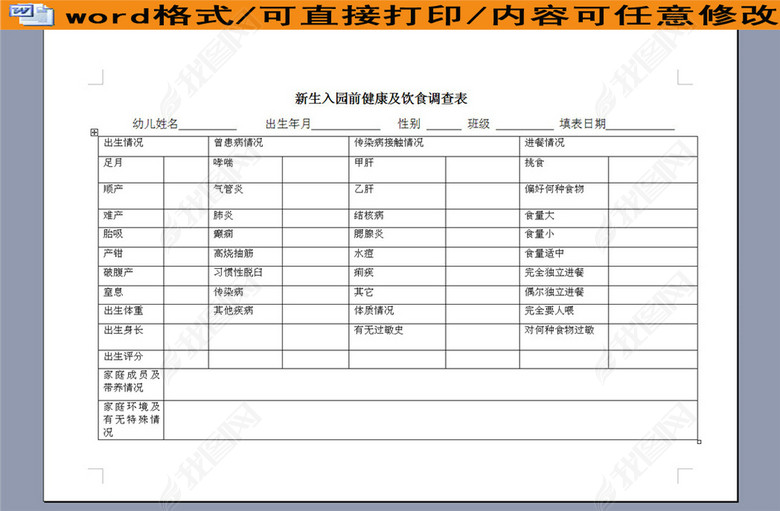 幼儿园新生入园前健康及饮食调查表图片下载d