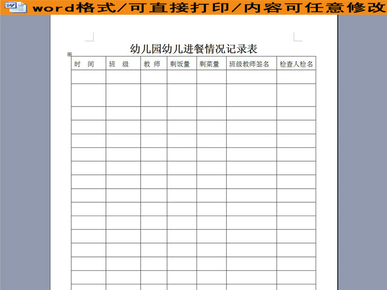 幼儿园幼儿进餐情况记录表(图片编号:1604593