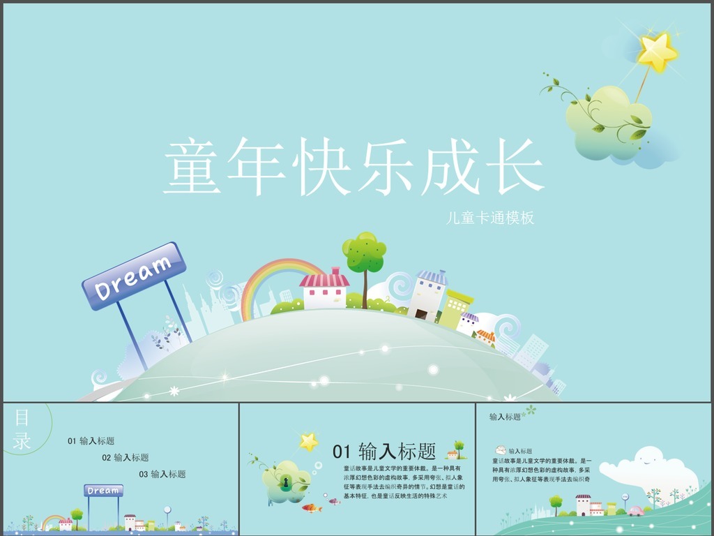 【本作品下载内容为:"可爱卡通清新儿童快乐成长PPT课件"模板,其他内容仅为参考,如需印刷成实物请先认真校稿,避免造成不必要的经济损失。】 【声明】未经权利人许可,任何人不得随意使用本网站的原创作品(含预览图),否则将按照我国著作权法的相关规定被要求承担最高达50万元人民币的赔偿责任。