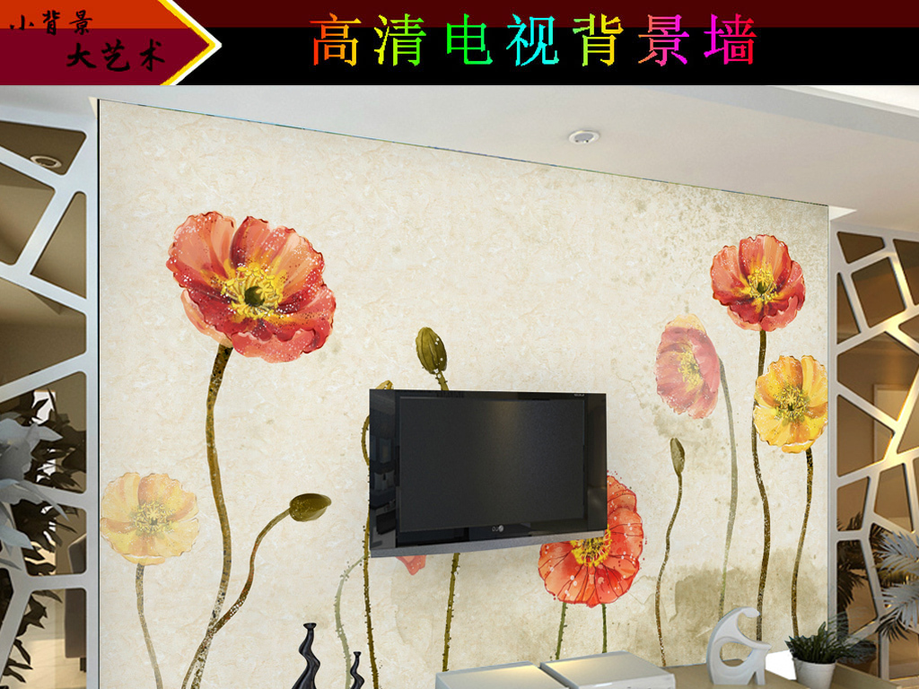 【本作品下载内容为:"小清新花卉电视背景墙"模板,其他内容仅为参考,如需印刷成实物请先认真校稿,避免造成不必要的经济损失。】 【声明】未经权利人许可,任何人不得随意使用本网站的原创作品(含预览图),否则将按照我国著作权法的相关规定被要求承担最高达50万元人民币的赔偿责任。