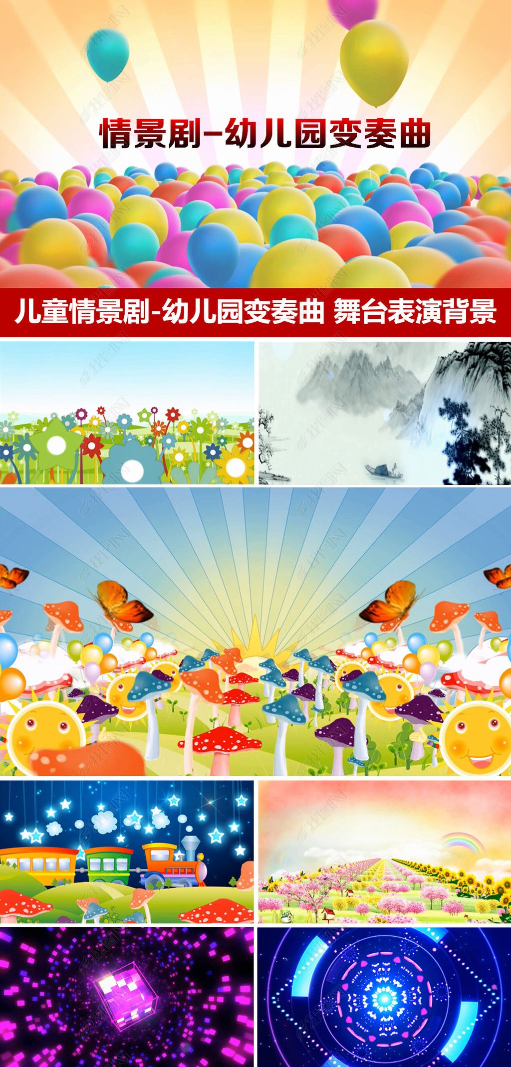 情景剧幼儿园变奏曲舞台表演背景毕业演出