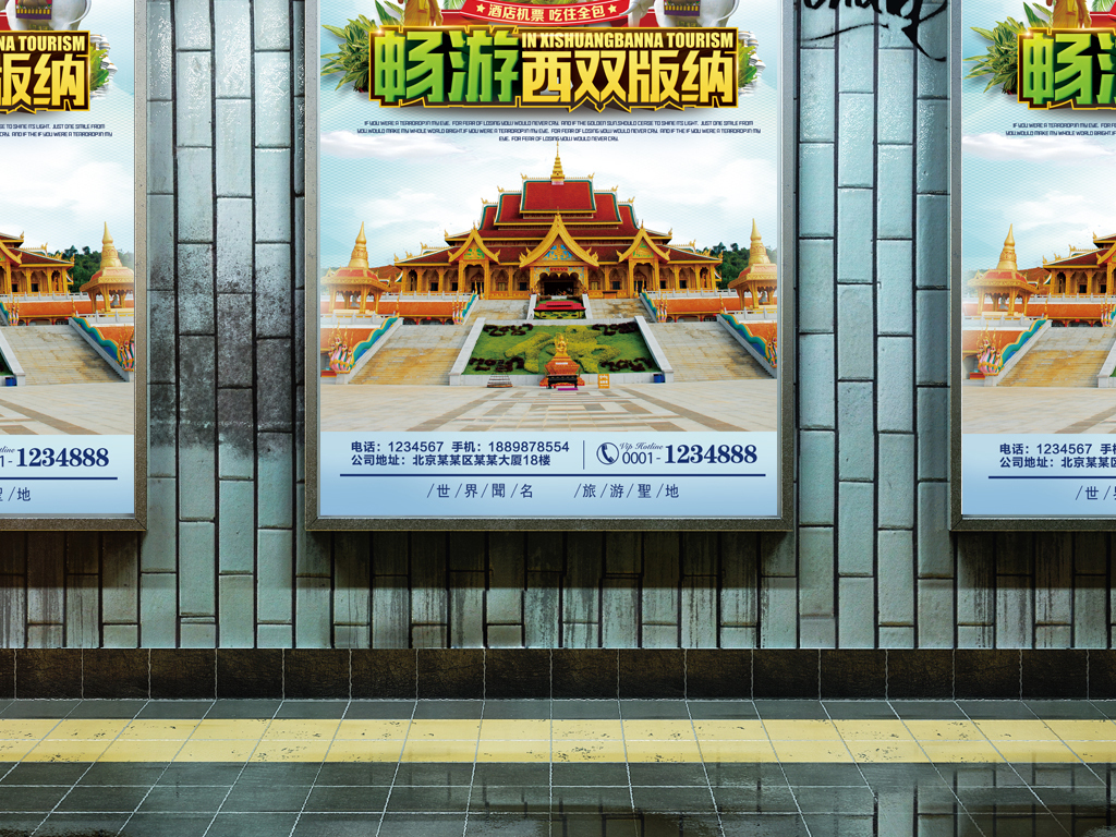 西双版纳招聘_国际旅游宣传海报PSD素材
