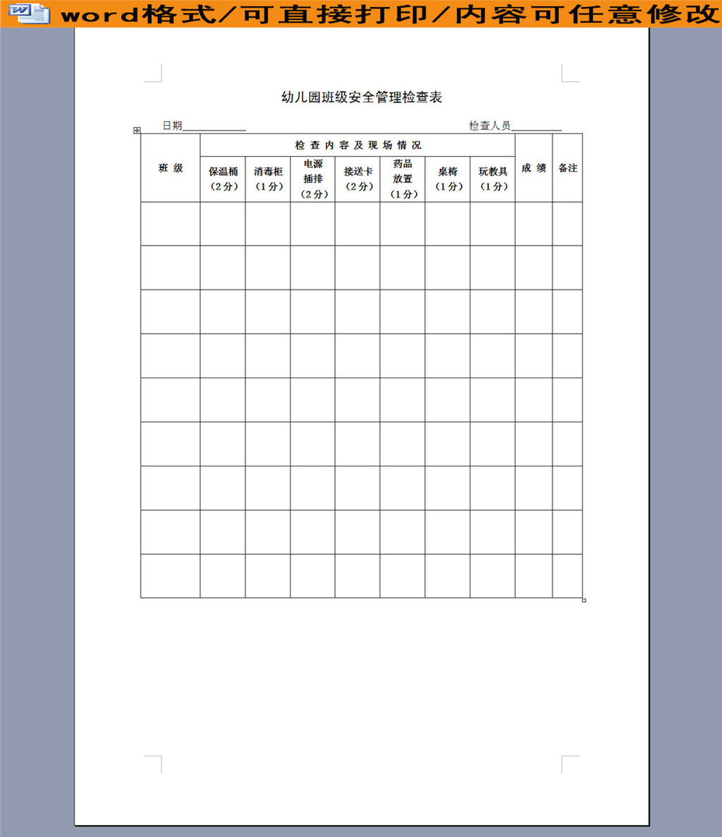 幼儿园班级安全管理检查表