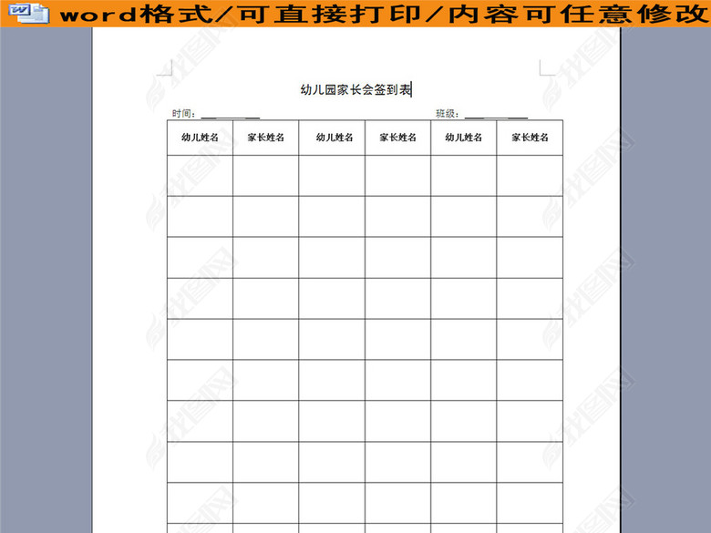 幼儿园家长会签到表图片下载doc素材-其他报表