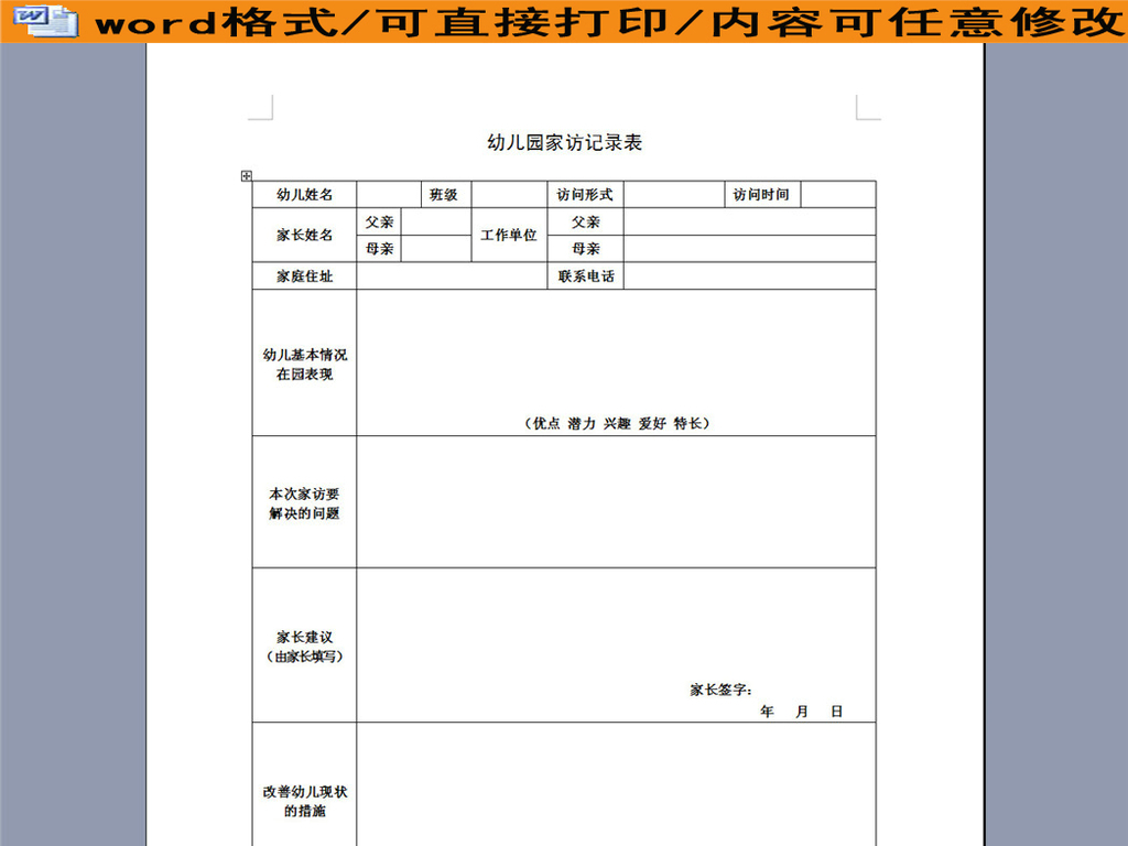 幼儿园家访记录表