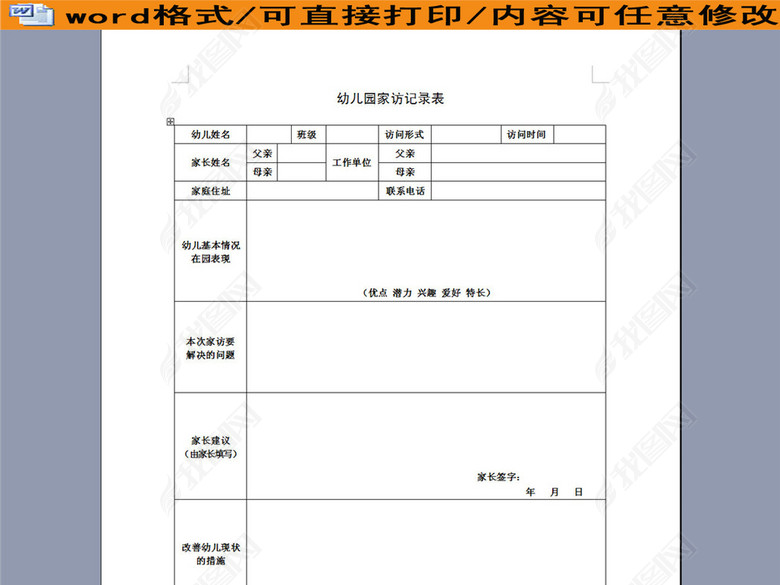 幼儿园家访记录表图片使用doc素材-琪踏报表