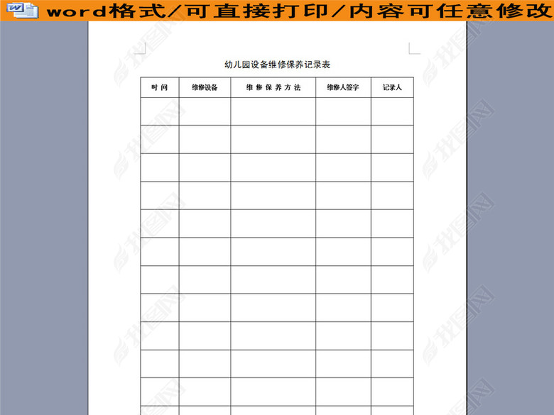 幼儿园设备维修保养记录表图片下载doc素材-其
