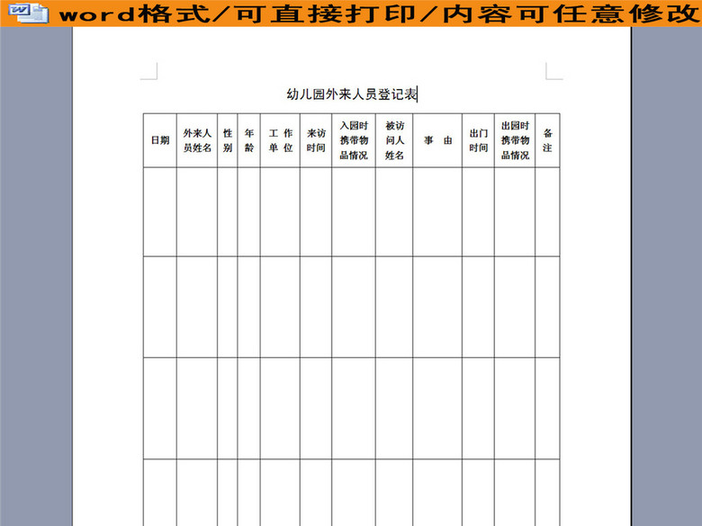 幼儿园外来人员登记表(图片编号:16051223)_其