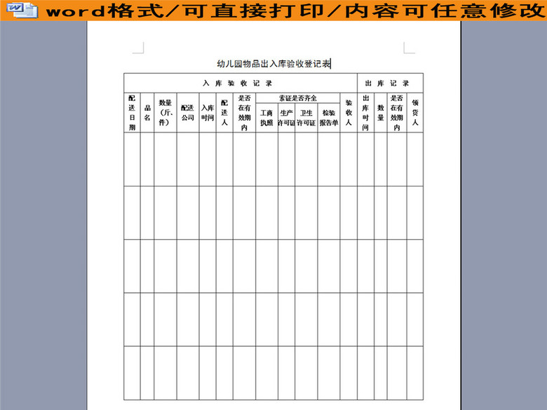 幼儿园物品出入库验收登记表(图片编号:16051