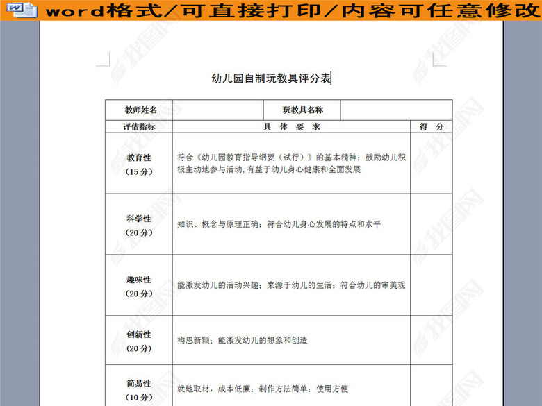 幼儿园自制玩教具评分表图片下载doc素材-其他