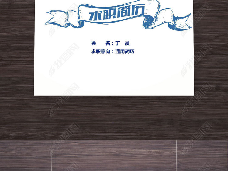 创意手绘个人简历求职简历Word整套模板