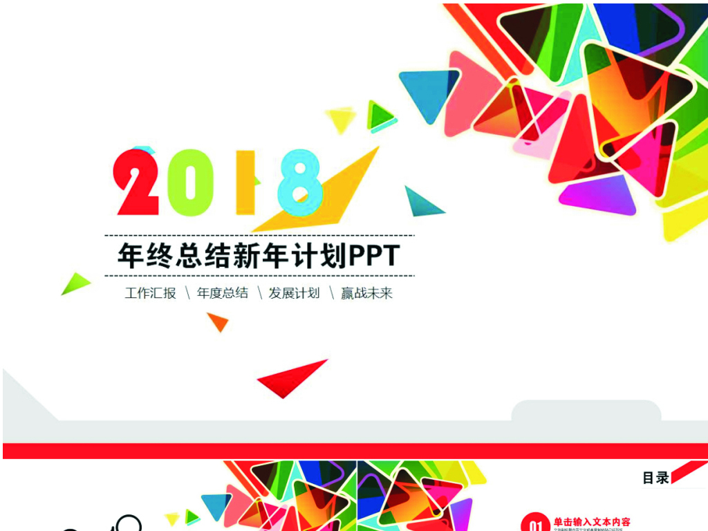 高端大气2018年终工作总结汇报PPT模板模板