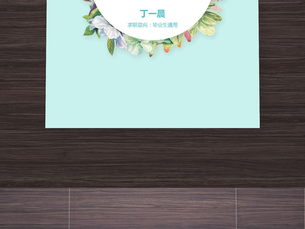 清新小花个人简历求职简历Word整套模板