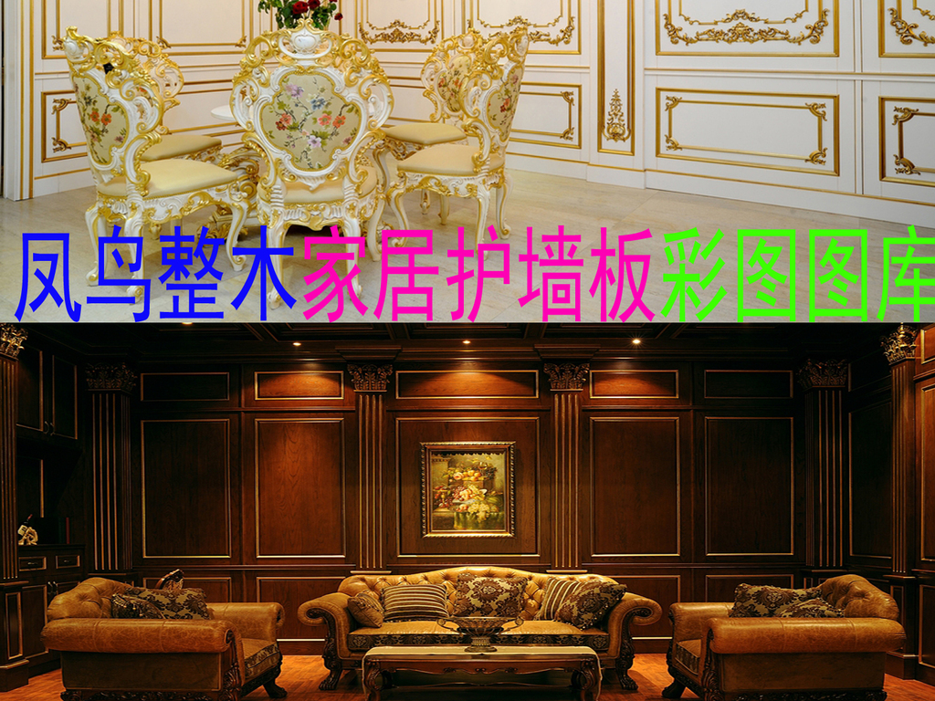 风鸟整木家居护墙板高清彩图图库