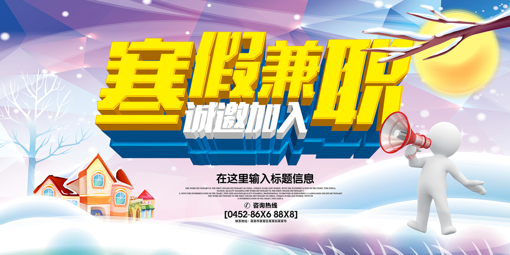 寒假兼职招聘_寒假兼职招聘海报图片
