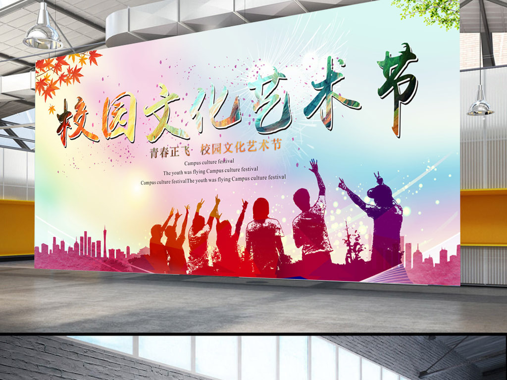 【本作品下载内容为:"校园文化艺术节海报设计"模板,其他内容仅为参考,如需印刷成实物请先认真校稿,避免造成不必要的经济损失。】 【声明】未经权利人许可,任何人不得随意使用本网站的原创作品(含预览图),否则将按照我国著作权法的相关规定被要求承担最高达50万元人民币的赔偿责任。