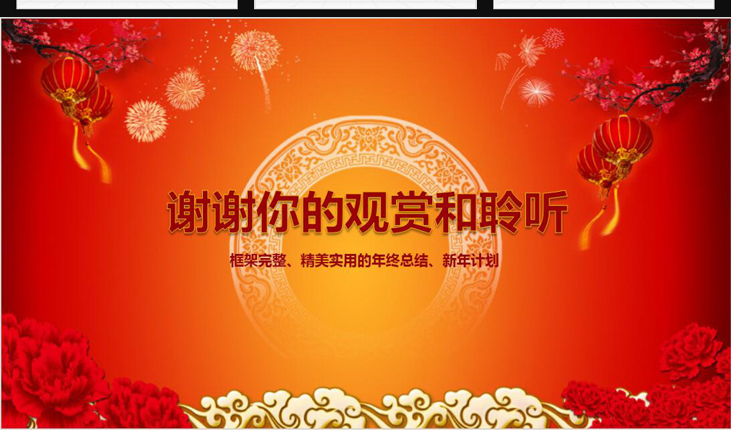 【本作品下载内容为:"中国风大气红色喜庆年会年终总结动态PPT"模板,其他内容仅为参考,如需印刷成实物请先认真校稿,避免造成不必要的经济损失。】 【声明】未经权利人许可,任何人不得随意使用本网站的原创作品(含预览图),否则将按照我国著作权法的相关规定被要求承担最高达50万元人民币的赔偿责任。