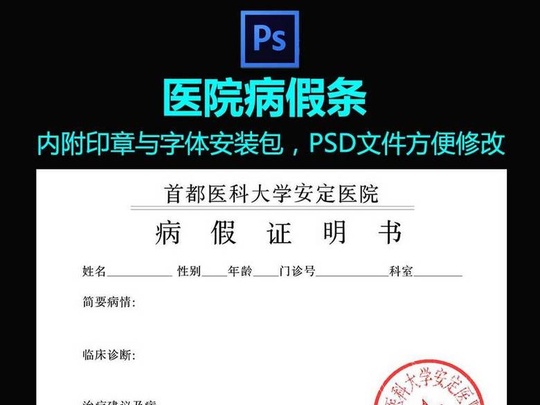 医院病假条请假条PSD模板(图片编号:160604