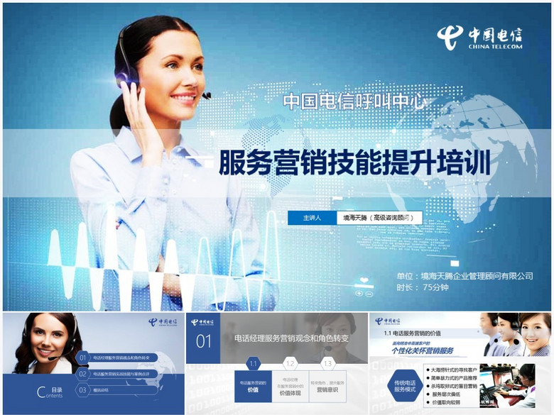 中国电信呼叫中心客服人员服务技能提升培训课
