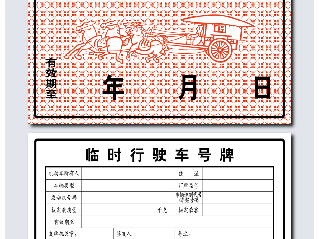 全套车辆临时牌照设计图片素材_高清psd模板下载(5.97