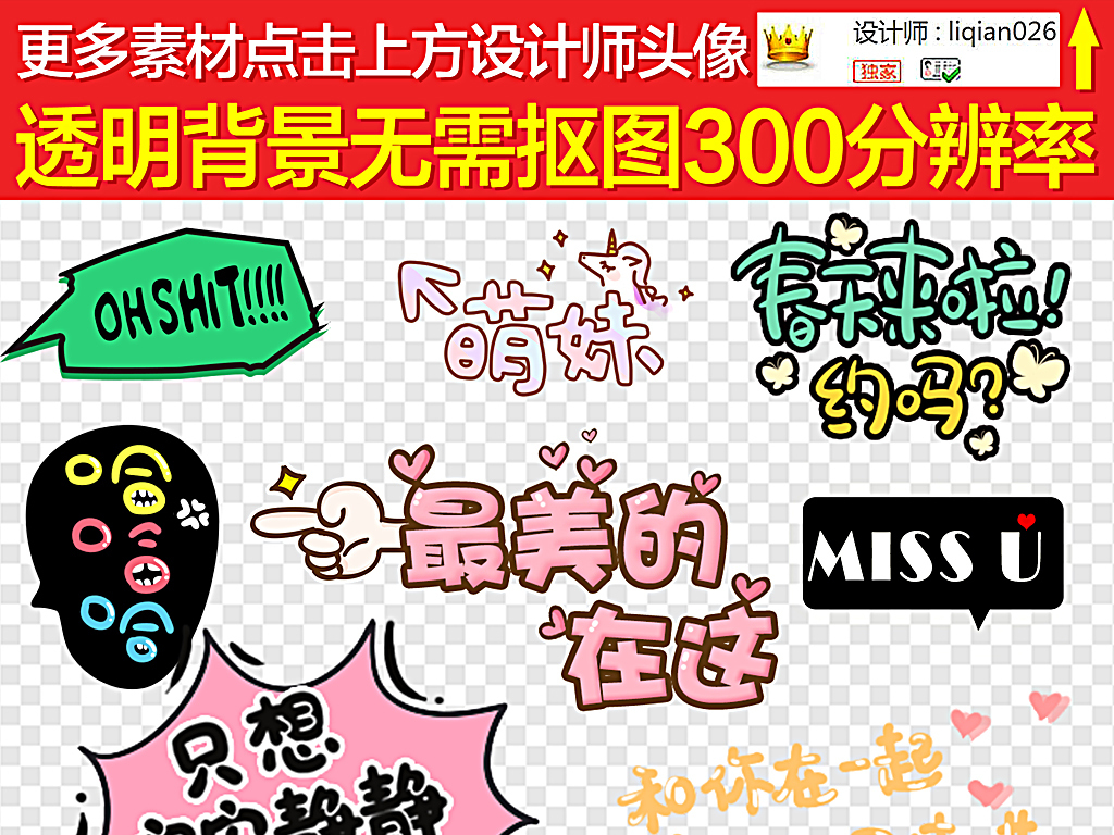 我图网提供精品流行综艺字幕效果表情包儿童节目可爱卡通文字素材下载,作品模板源文件可以编辑替换,设计作品简介: 综艺字幕效果表情包儿童节目可爱卡通文字 位图, RGB格式高清大图,使用软件为 Photoshop CS4(.png) 弹幕文字 搞笑文字 奇葩说 炫酷 字幕特效 中文字装饰 手绘动漫素材卡通 少儿艺术字 直播文案 视频装饰