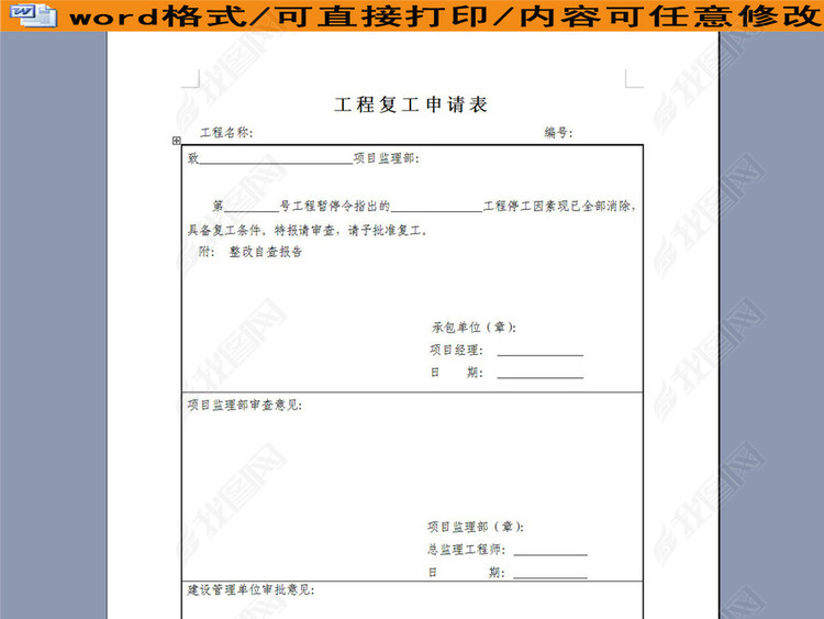 工程复工申请表图片设计素材_高清word|doc模