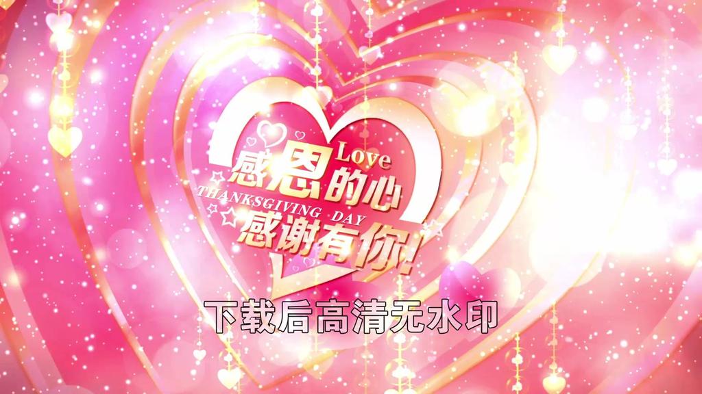 感恩的心配乐成品模板素材_高清MP4格式下载