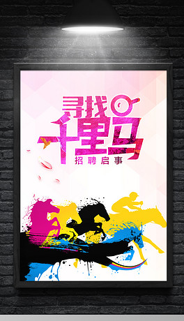 千里马招聘_寻找千里马招聘海报设计(3)