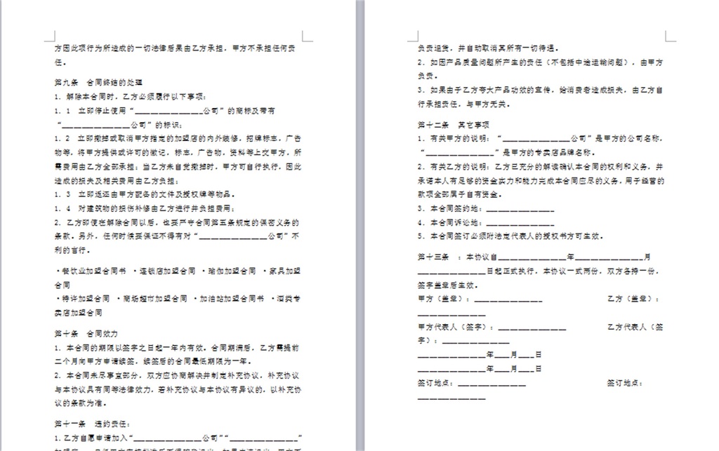 加盟店合同协议书word|doc模板下载-word购销
