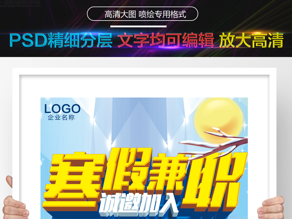 寒假兼职招聘_寒假兼职招聘海报图片