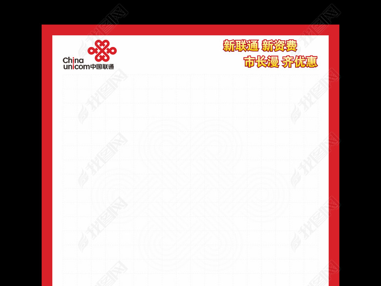 新联通大四开空白海报-曲(图片编号:16085156