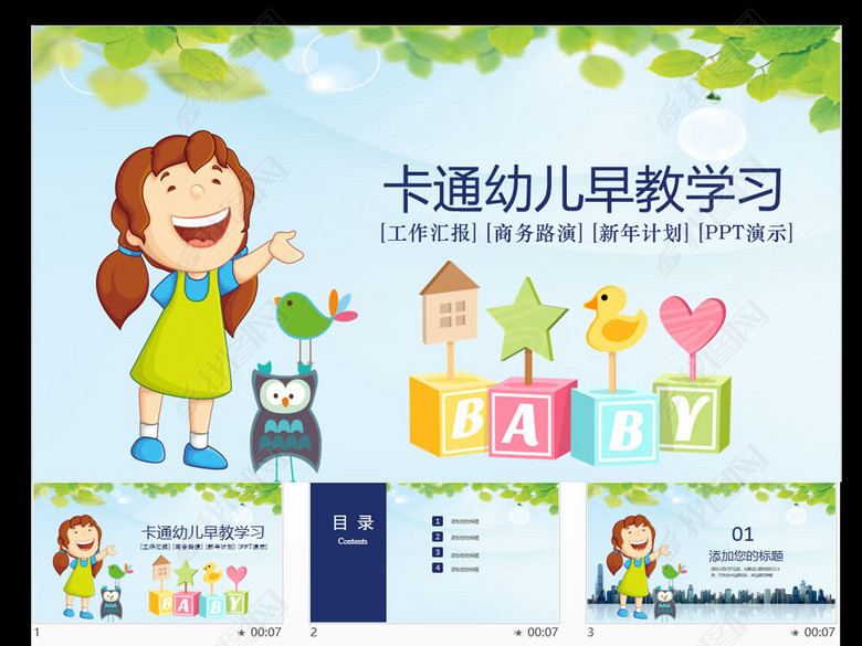 卡通幼儿早教学习PPT学前教育可爱卡通(图片
