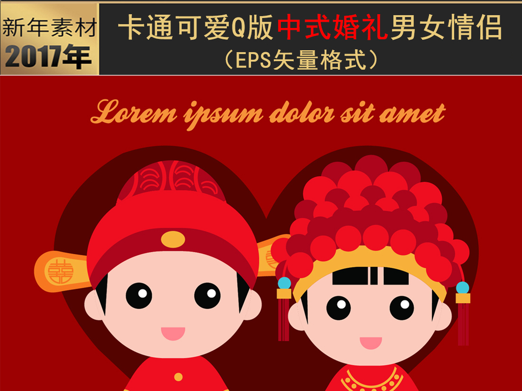 卡通可爱Q版中式婚礼男女情侣夫妻矢量素材