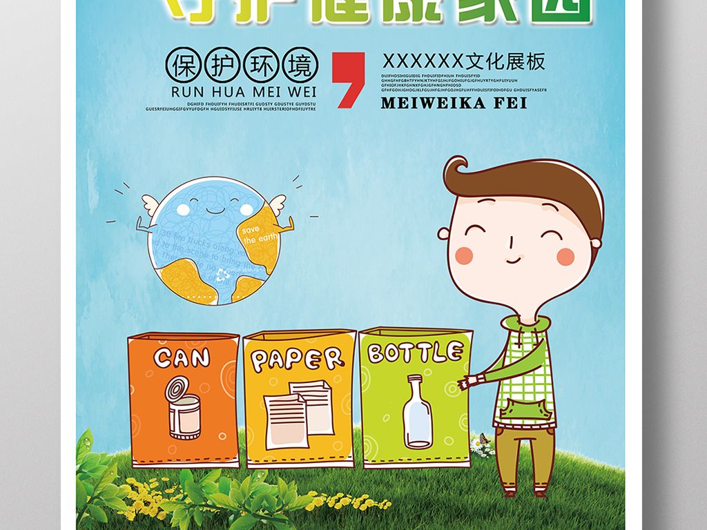 编号:16086967 标题:垃圾分类人人有责保护环境环保海报展板素材 关键词: 垃圾分类人人有责保护环境环保海报展板素材模板下载 垃圾分类人人有责保护环境环保海报展板素材图片下载