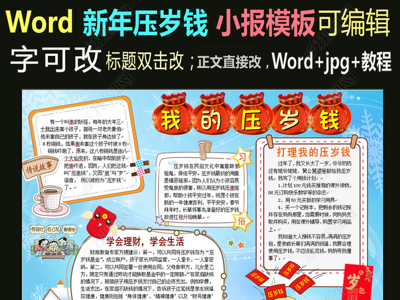 word模板春节压岁包小报我的压岁钱图片下载